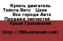 Купить двигатель Тойота Витс › Цена ­ 15 000 - Все города Авто » Продажа запчастей   . Крым,Грэсовский